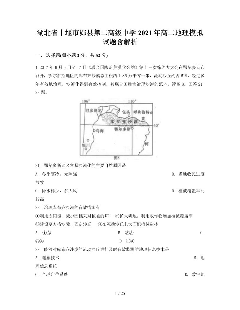 湖北省十堰市郧县第二高级中学2021年高二地理模拟试题含解析