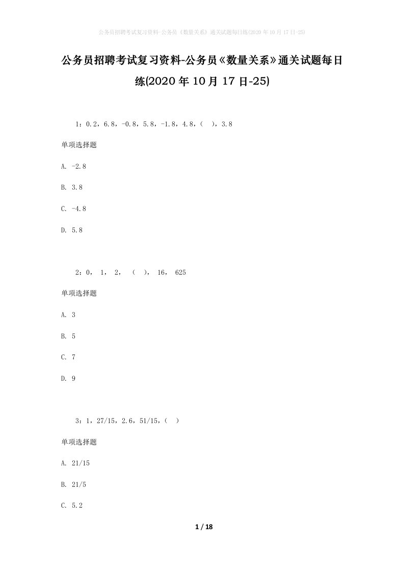 公务员招聘考试复习资料-公务员数量关系通关试题每日练2020年10月17日-25