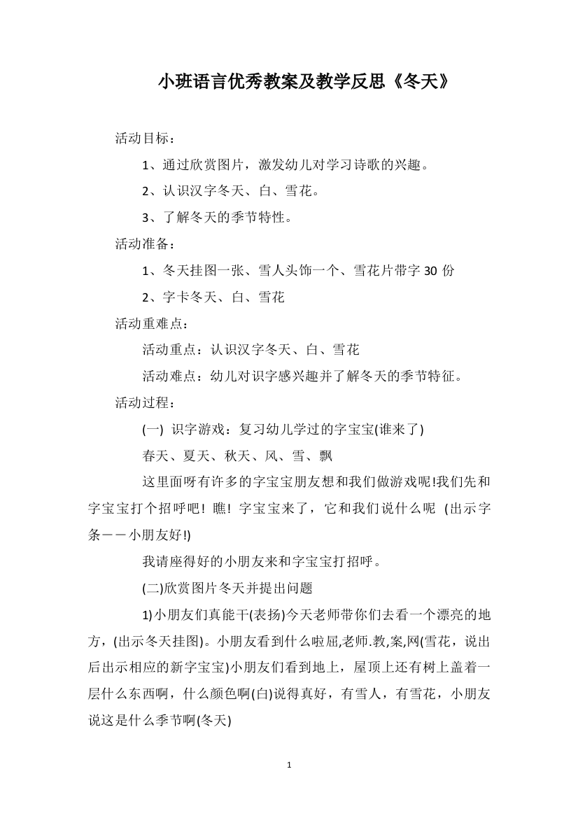 小班语言优秀教案及教学反思《冬天》