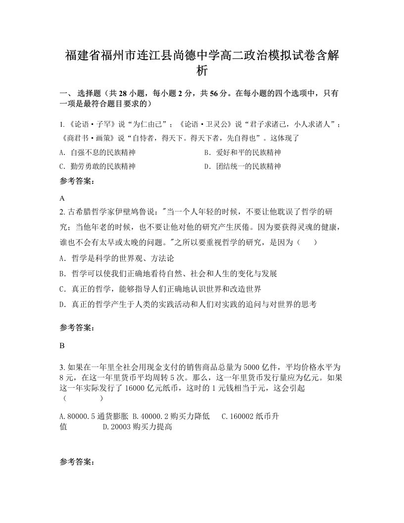 福建省福州市连江县尚德中学高二政治模拟试卷含解析