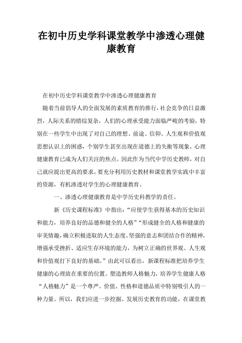 在初中历史学科课堂教学中渗透心理健康教育