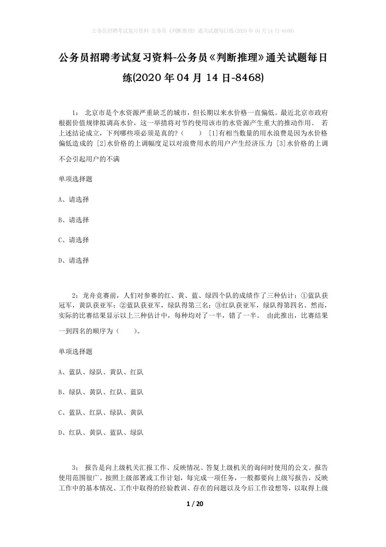 公务员招聘考试复习资料-公务员判断推理通关试题每日练2020年04月14日-8468