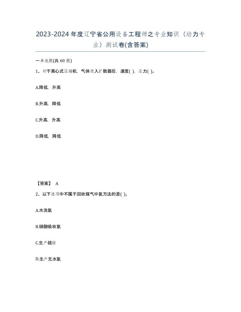 2023-2024年度辽宁省公用设备工程师之专业知识动力专业测试卷含答案