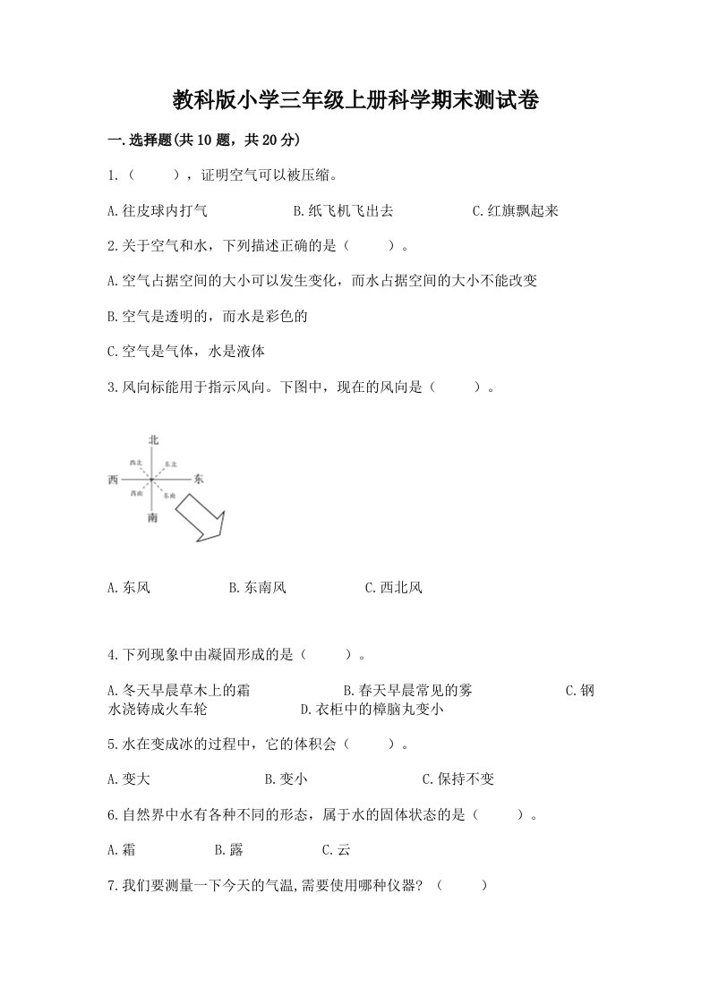 教科版小学三年级上册科学期末测试卷精品（各地真题）