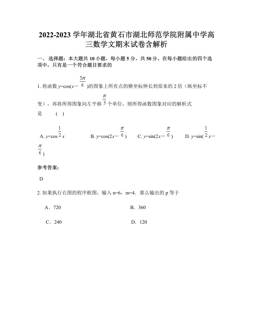 2022-2023学年湖北省黄石市湖北师范学院附属中学高三数学文期末试卷含解析