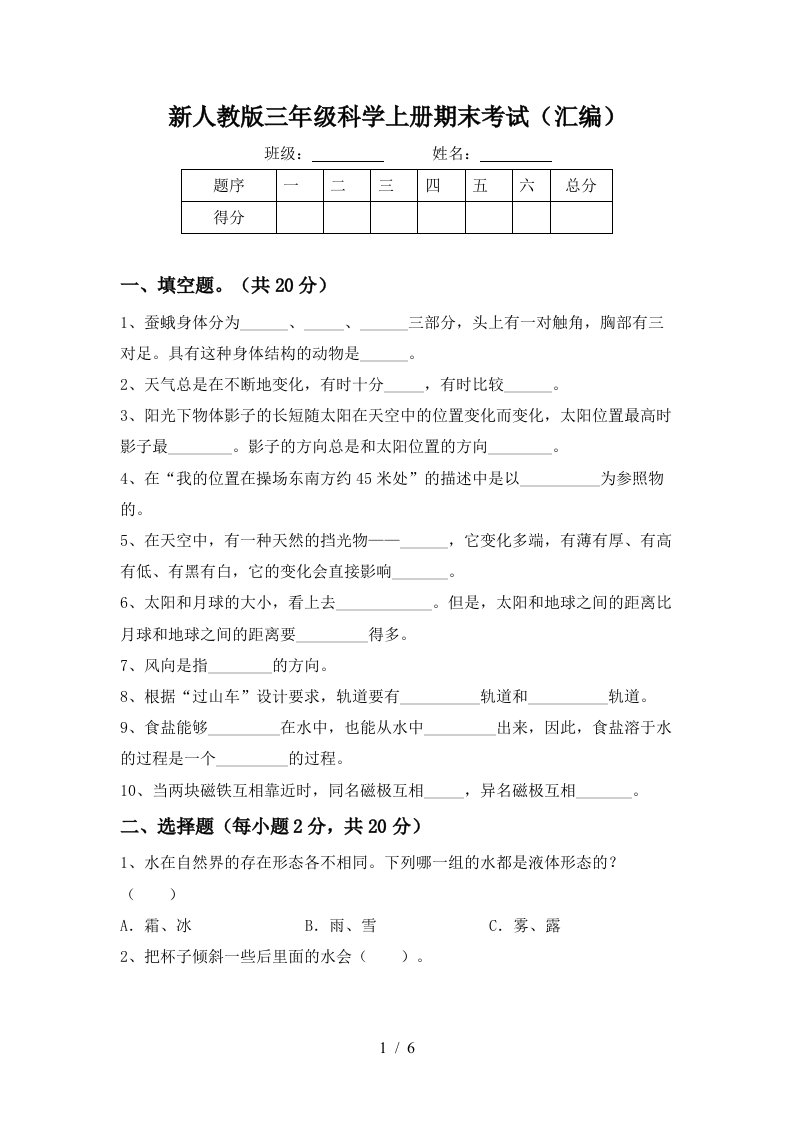 新人教版三年级科学上册期末考试汇编