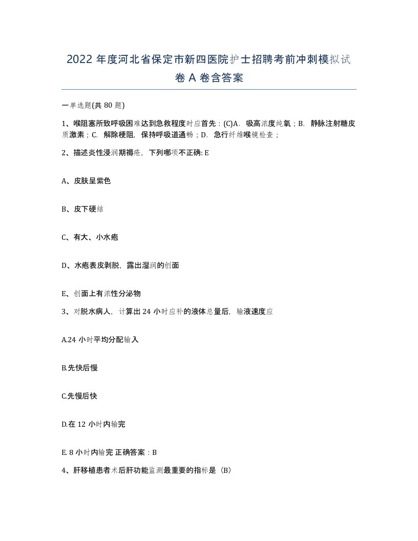 2022年度河北省保定市新四医院护士招聘考前冲刺模拟试卷A卷含答案