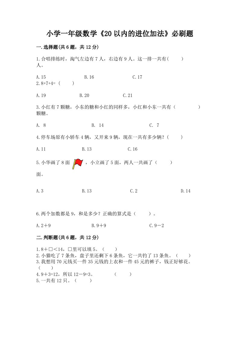 小学一年级数学《20以内的进位加法》必刷题带答案（新）