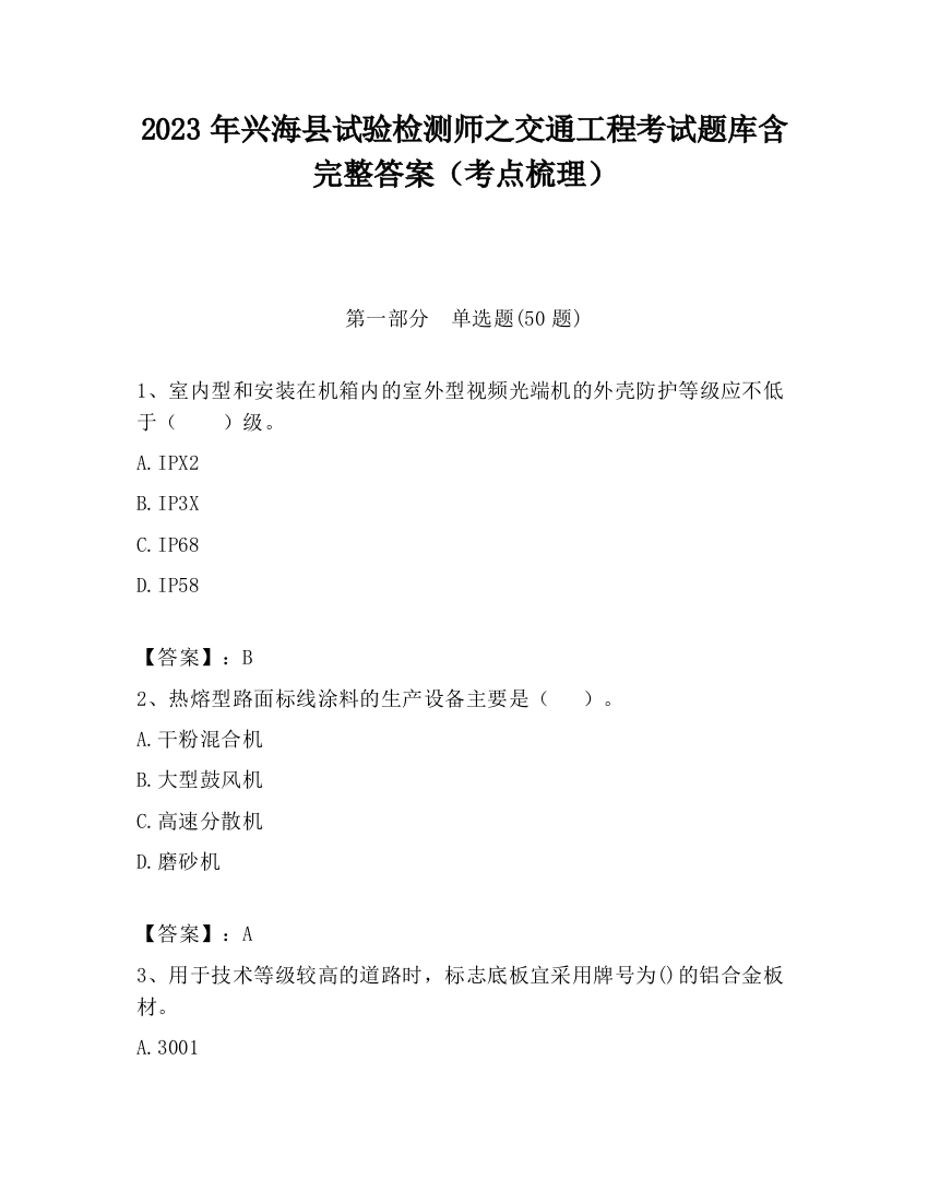 2023年兴海县试验检测师之交通工程考试题库含完整答案（考点梳理）