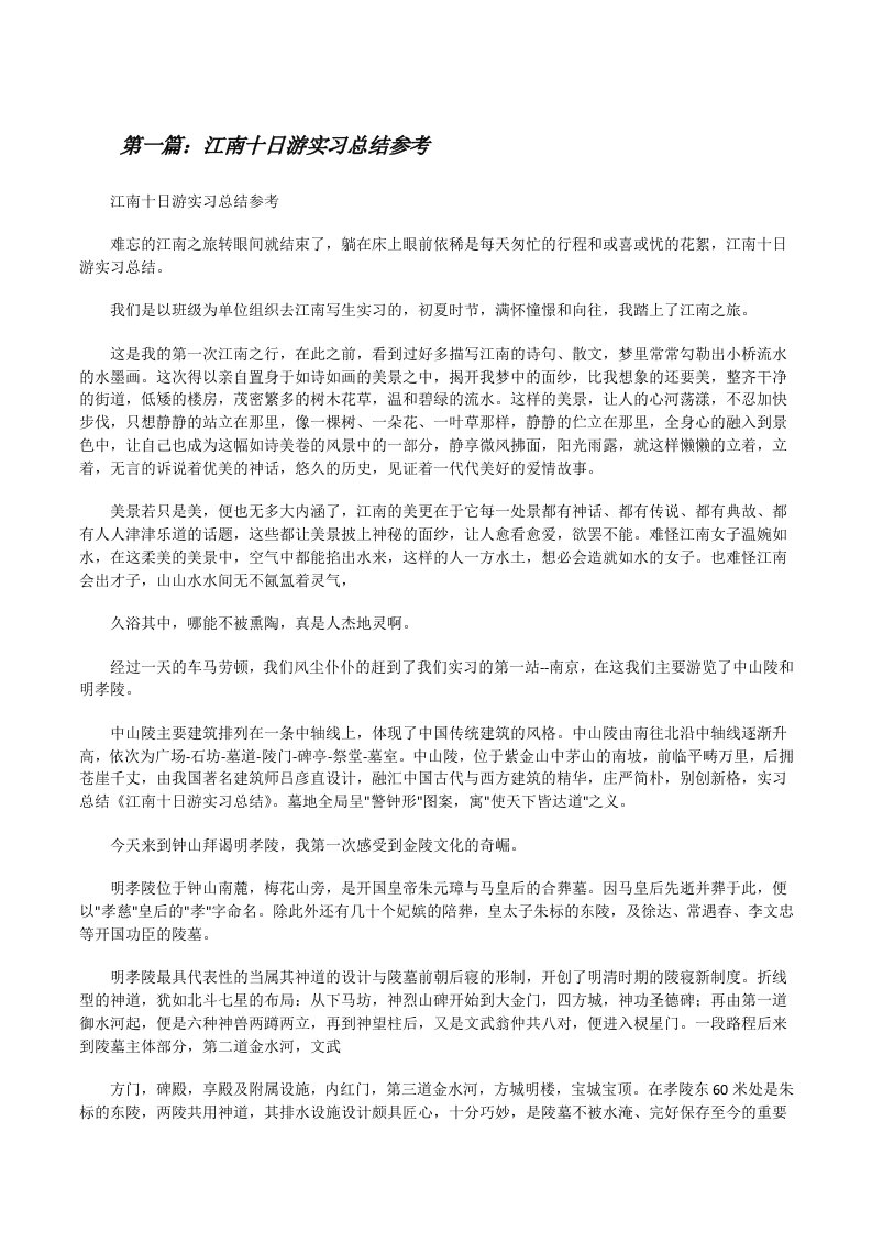 江南十日游实习总结参考[修改版]