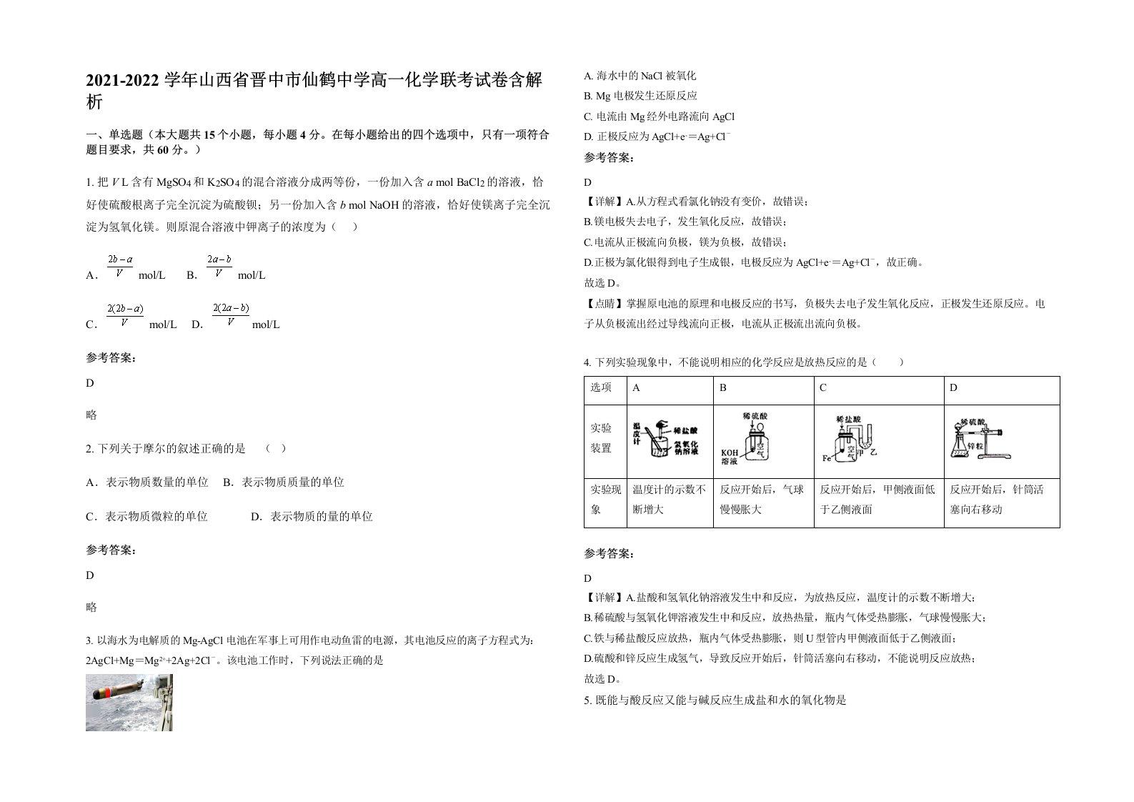 2021-2022学年山西省晋中市仙鹤中学高一化学联考试卷含解析