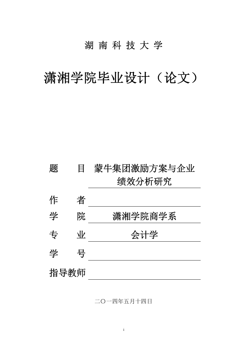 大学毕业论文---蒙牛集团激励方案与企业绩效分析研究