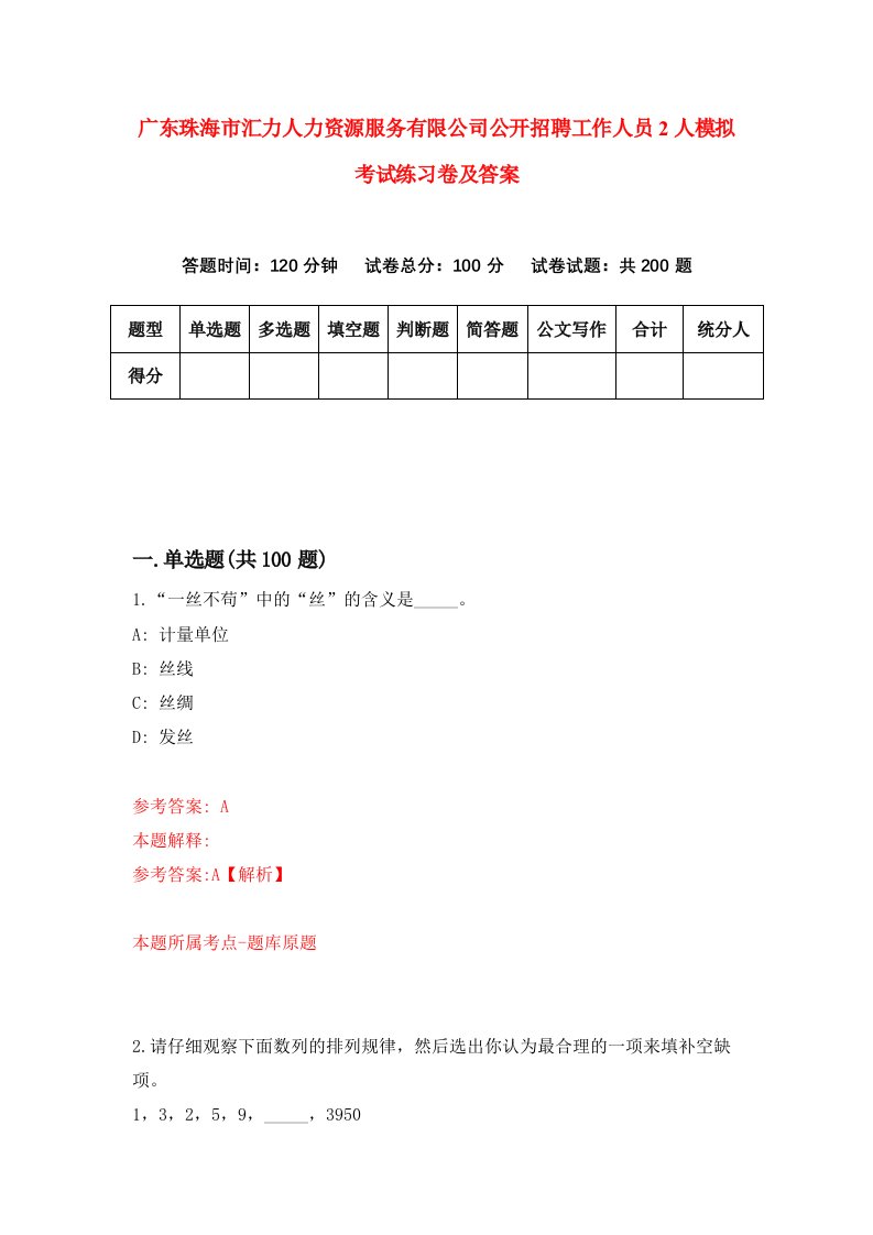 广东珠海市汇力人力资源服务有限公司公开招聘工作人员2人模拟考试练习卷及答案第9期