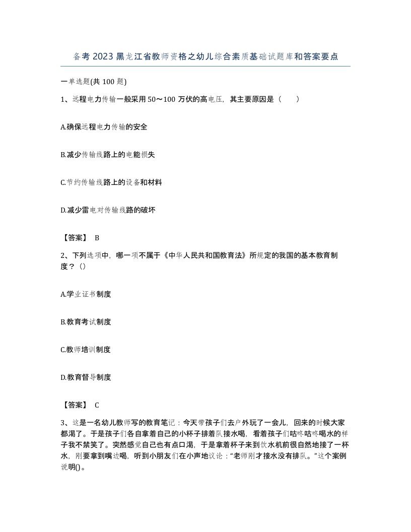 备考2023黑龙江省教师资格之幼儿综合素质基础试题库和答案要点