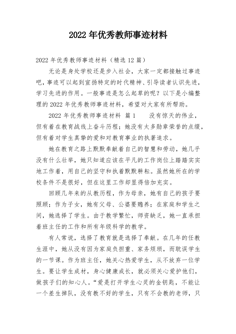 2022年优秀教师事迹材料