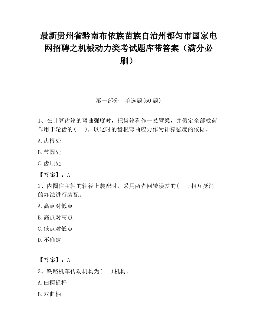 最新贵州省黔南布依族苗族自治州都匀市国家电网招聘之机械动力类考试题库带答案（满分必刷）