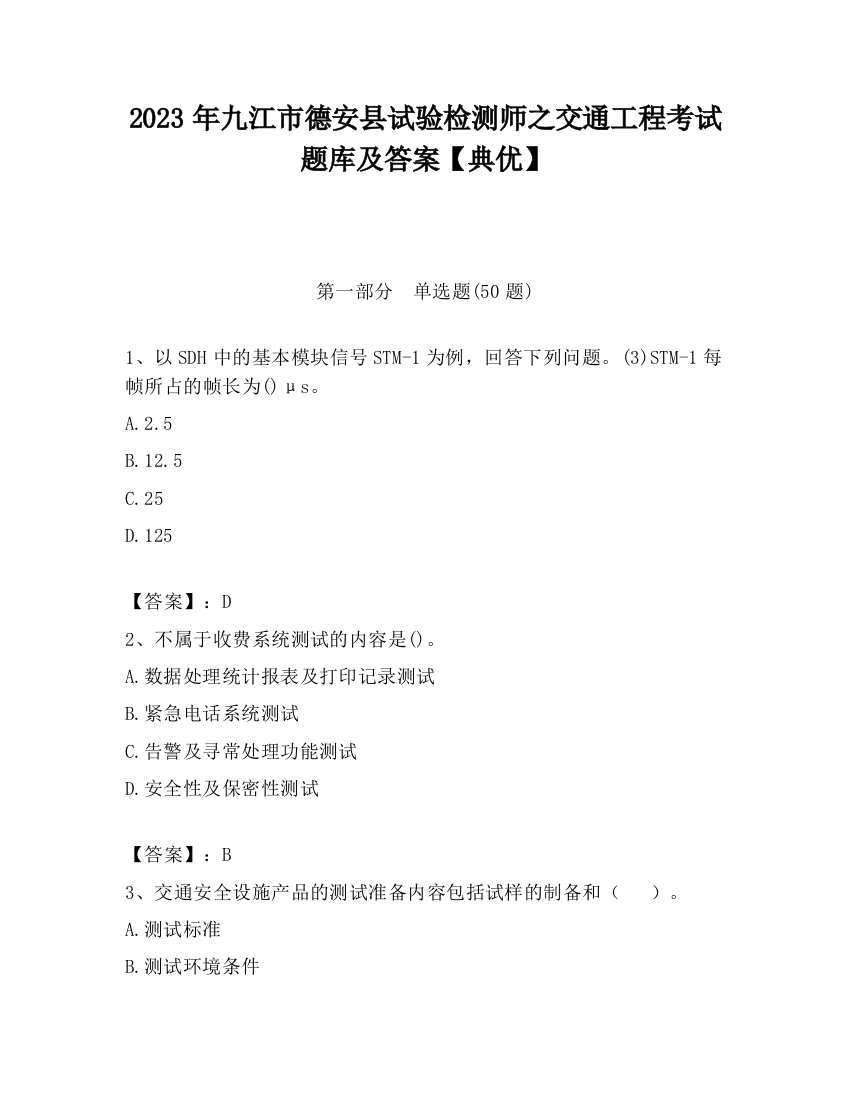 2023年九江市德安县试验检测师之交通工程考试题库及答案【典优】