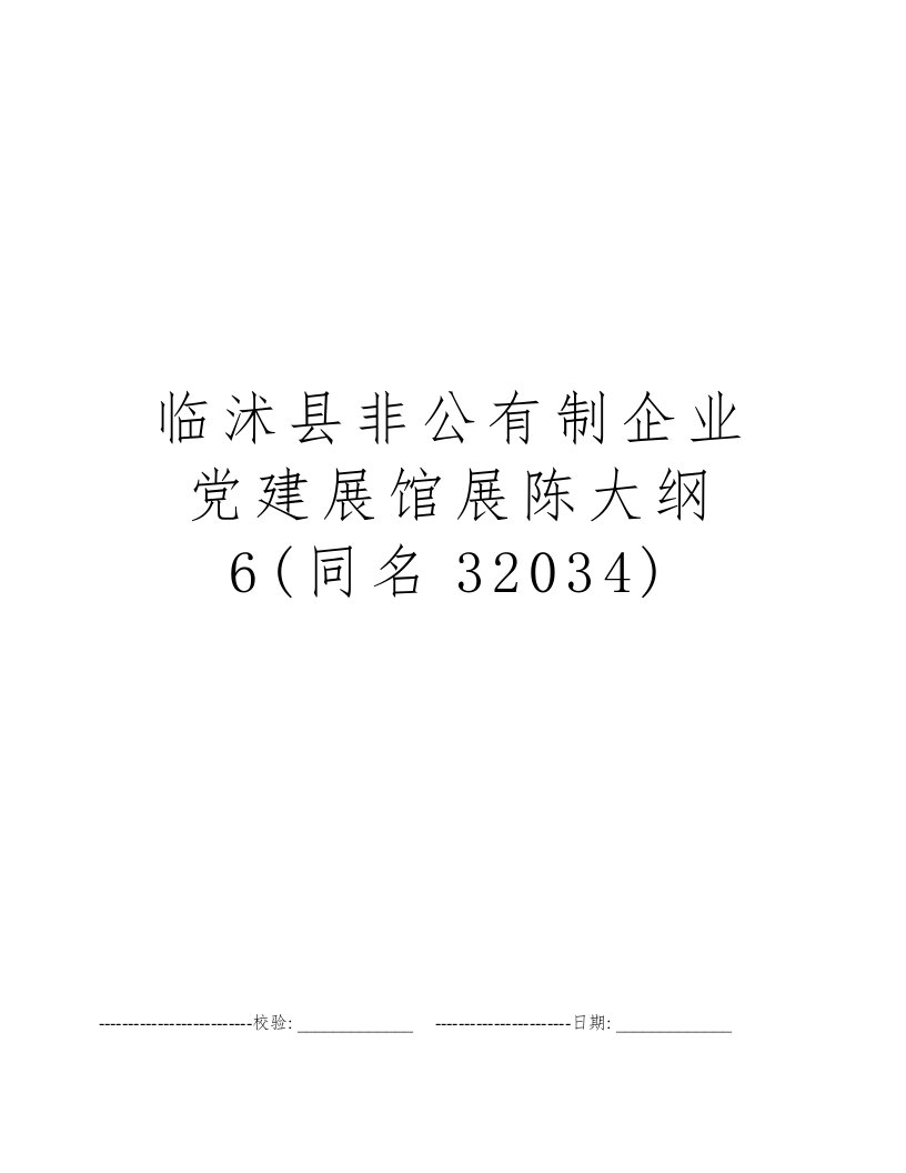 临沭县非公有制企业党建展馆展陈大纲6(同名32034)