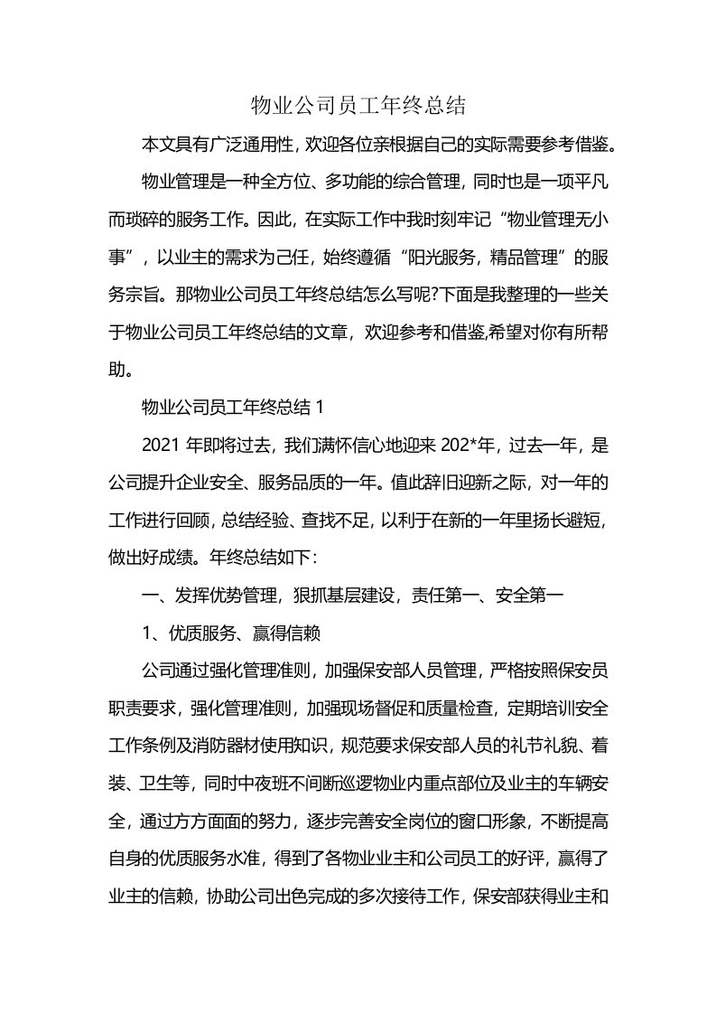 物业公司员工年终总结