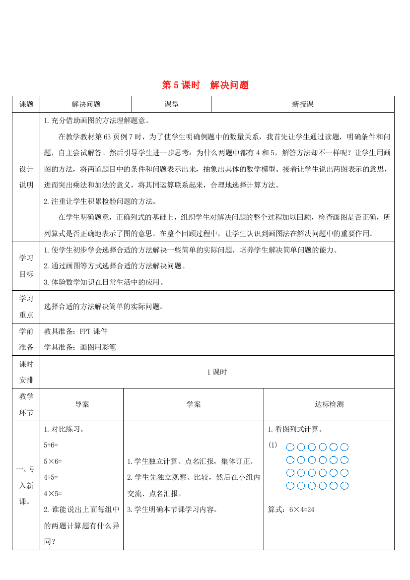 二年级数学上册4表内乘法一22-6的乘法口诀第5课时解决问题导学案新人教版20200924436