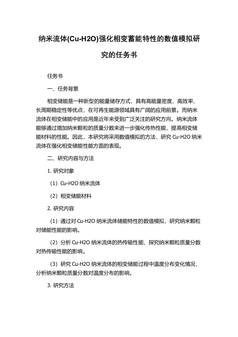 纳米流体(Cu-H2O)强化相变蓄能特性的数值模拟研究的任务书