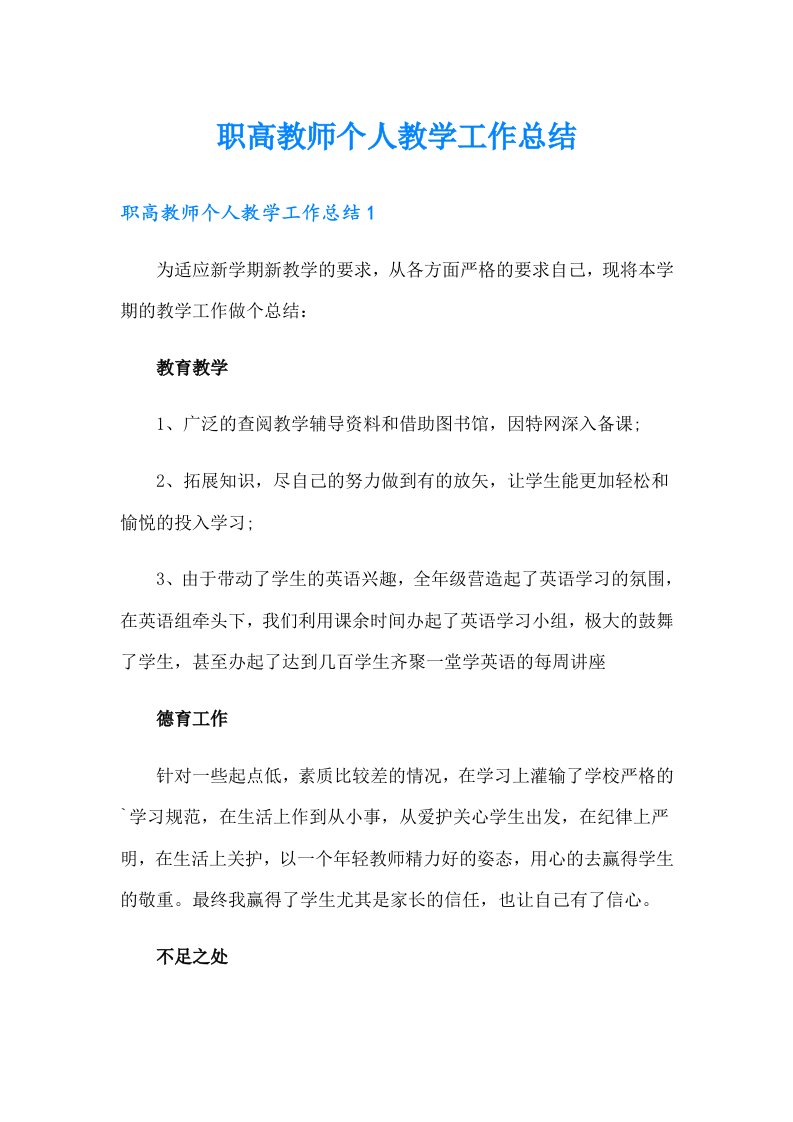 职高教师个人教学工作总结