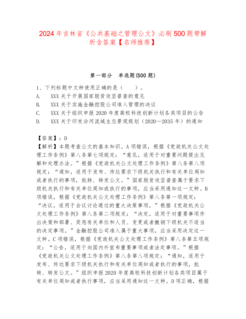 2024年吉林省《公共基础之管理公文》必刷500题带解析含答案【名师推荐】