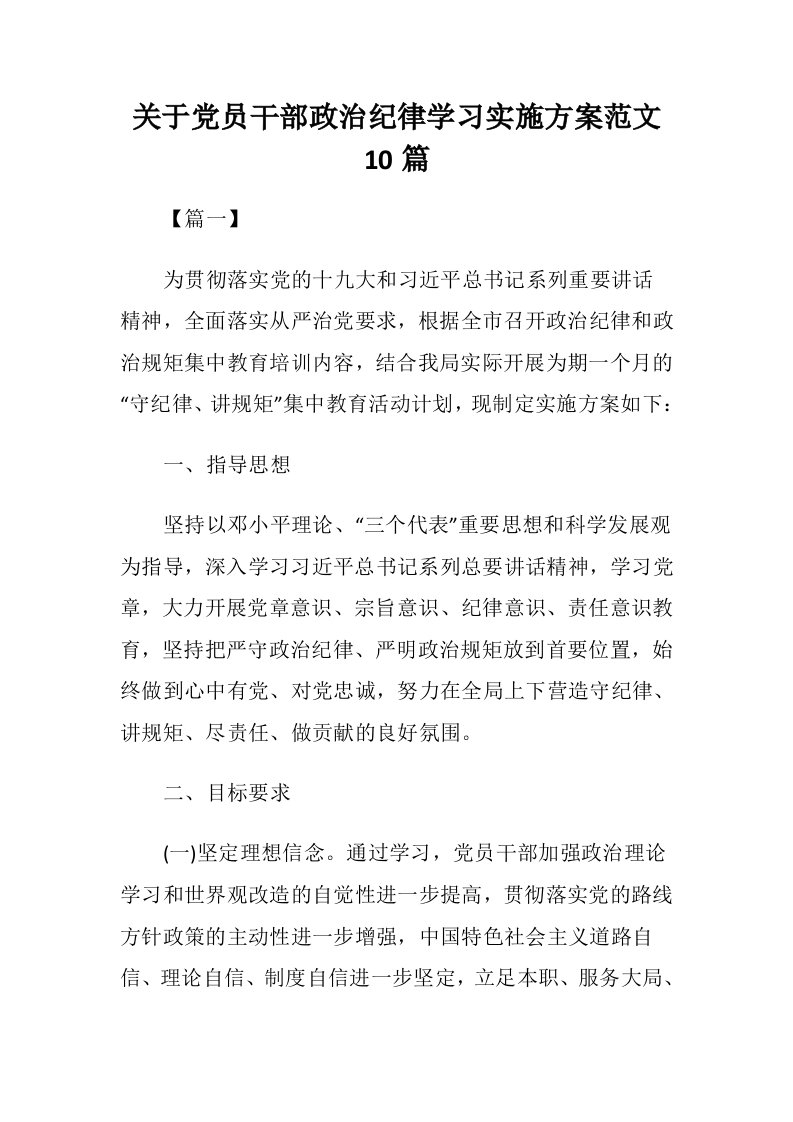 关于党员干部政治纪律学习实施方案范文10篇