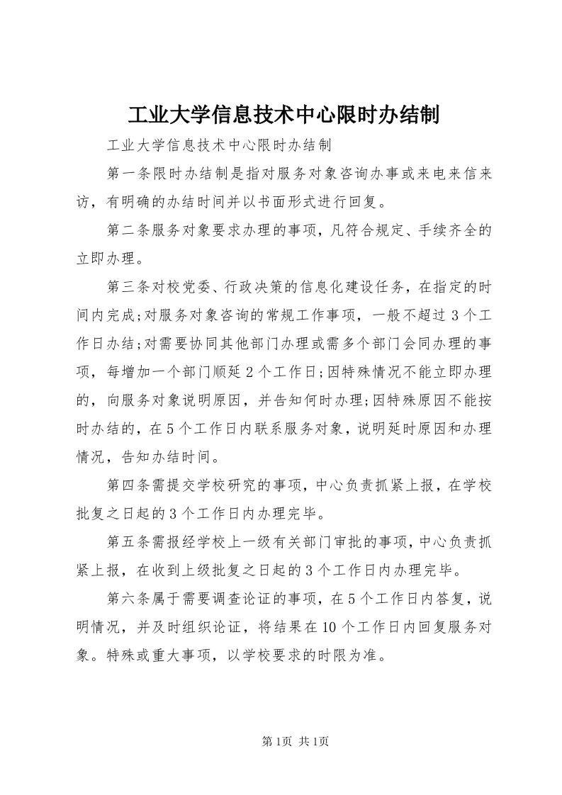 工业大学信息技术中心限时办结制