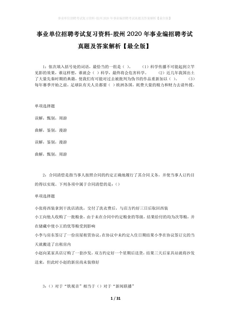 事业单位招聘考试复习资料-胶州2020年事业编招聘考试真题及答案解析最全版_1