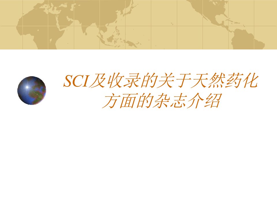 sci及收录的关于天然药物化学的杂志