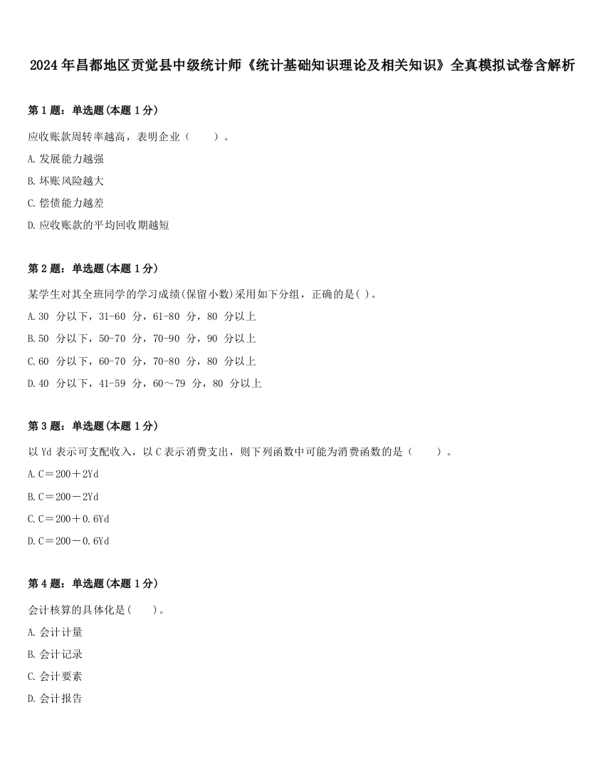 2024年昌都地区贡觉县中级统计师《统计基础知识理论及相关知识》全真模拟试卷含解析