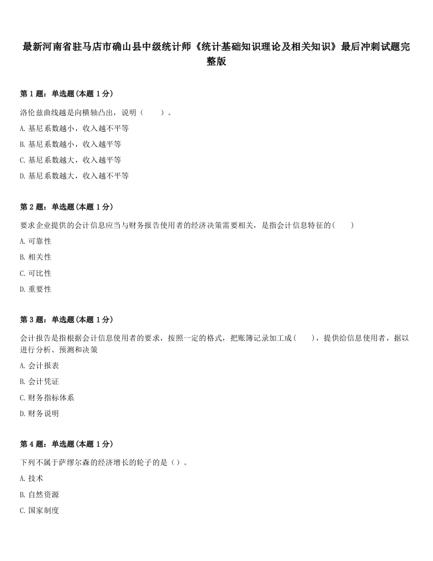 最新河南省驻马店市确山县中级统计师《统计基础知识理论及相关知识》最后冲刺试题完整版