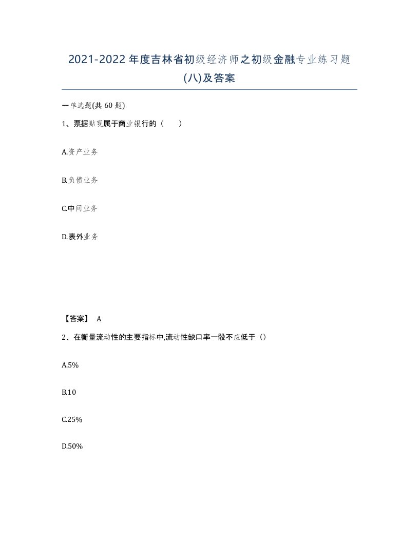 2021-2022年度吉林省初级经济师之初级金融专业练习题八及答案