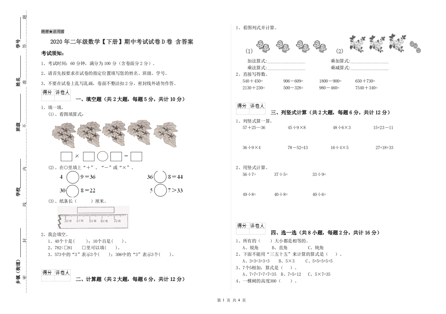 2020年二年级数学下册期中考试试卷D卷-含答案