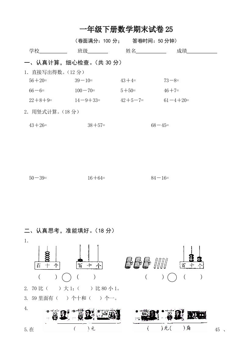 小学一年级下册数学期末试卷9