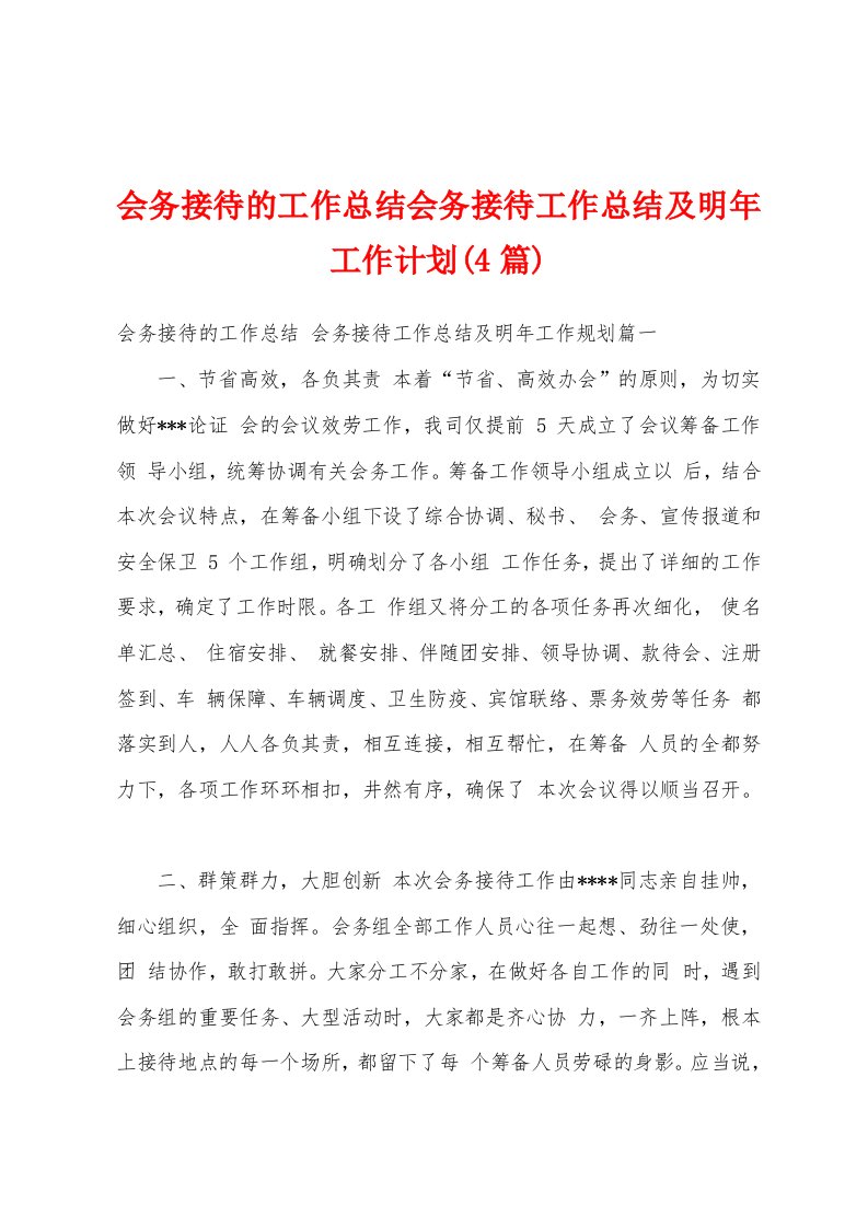 会务接待的工作总结会务接待工作总结及明年工作计划(4篇)