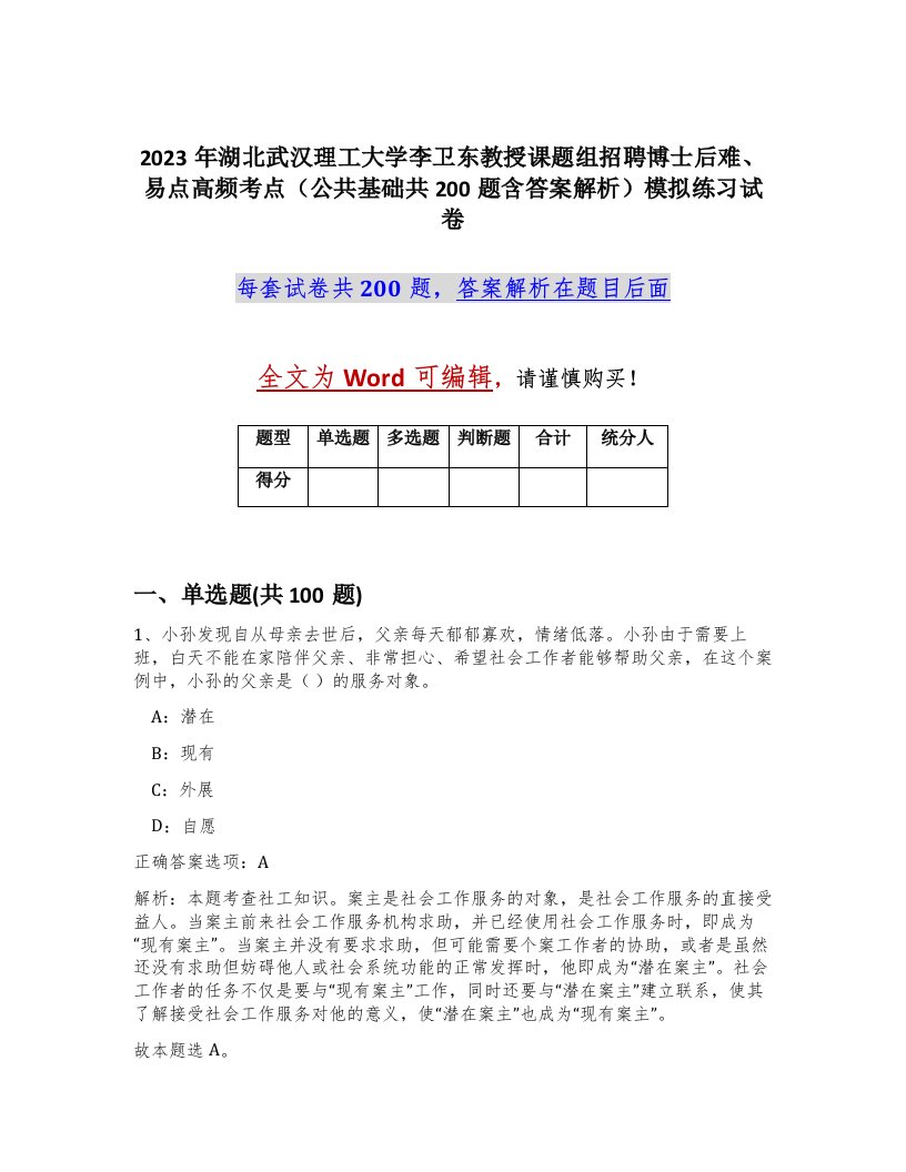 2023年湖北武汉理工大学李卫东教授课题组招聘博士后难易点高频考点公共基础共200题含答案解析模拟练习试卷