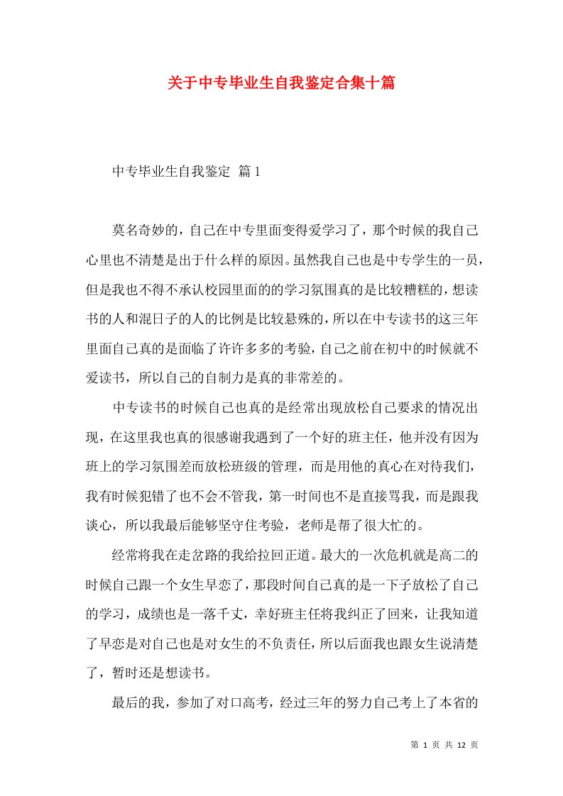 关于中专毕业生自我鉴定合集十篇