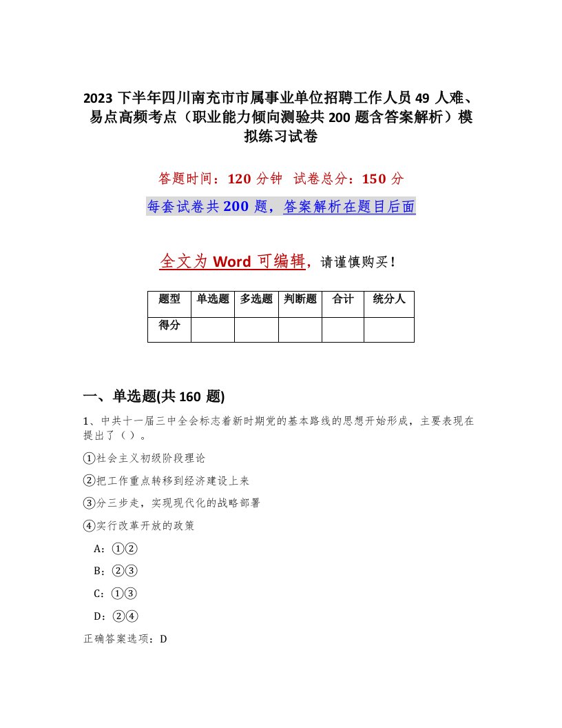 2023下半年四川南充市市属事业单位招聘工作人员49人难易点高频考点职业能力倾向测验共200题含答案解析模拟练习试卷