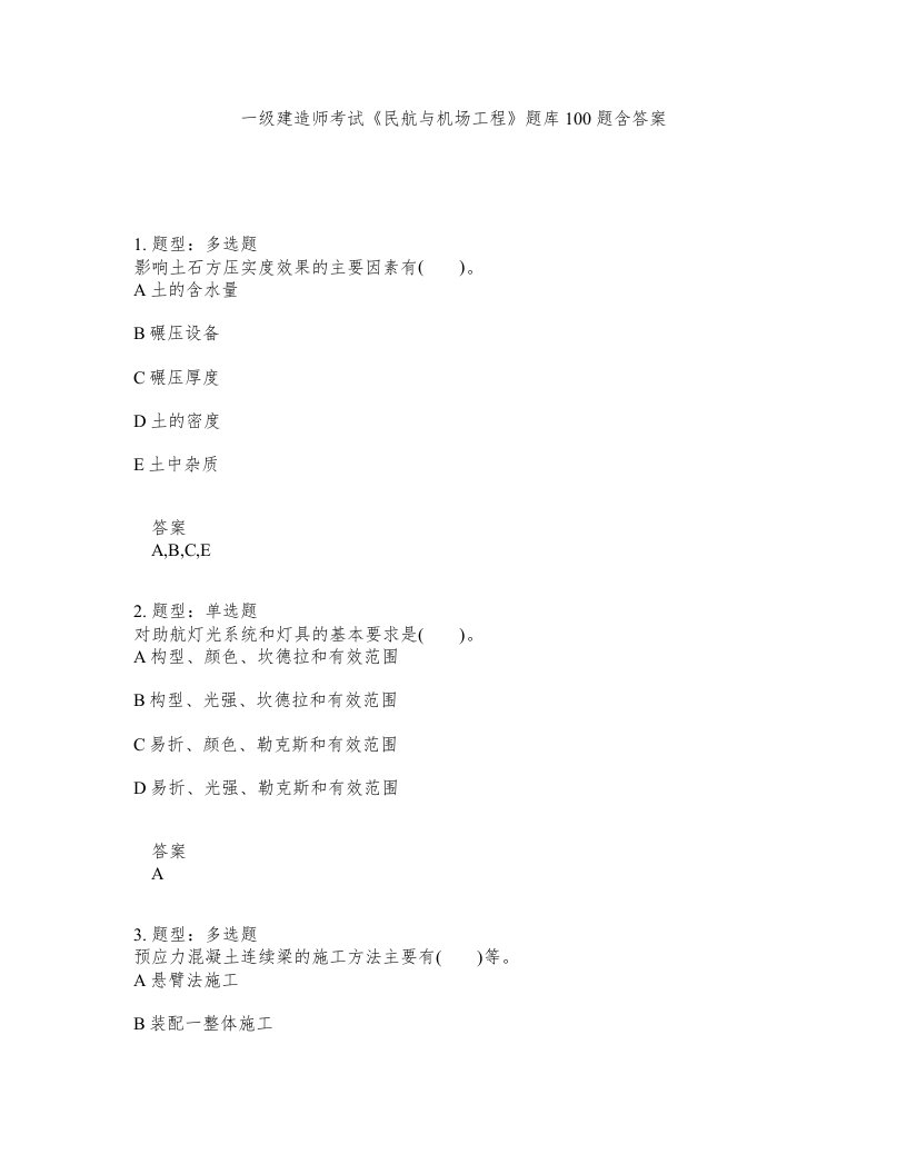 一级建造师考试民航与机场工程题库100题含答案第178版