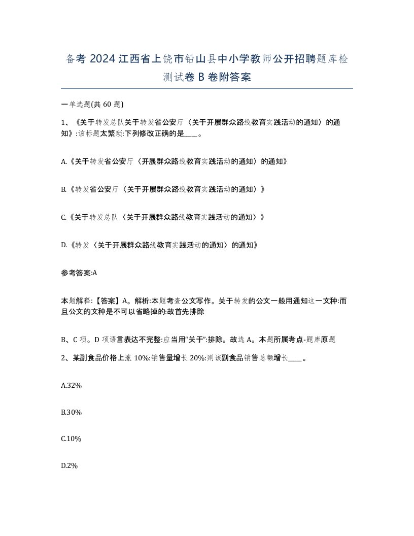 备考2024江西省上饶市铅山县中小学教师公开招聘题库检测试卷B卷附答案