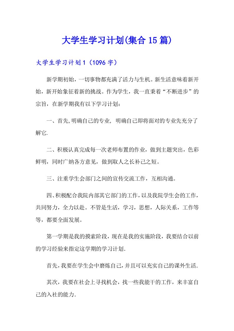 大学生学习计划(集合15篇)