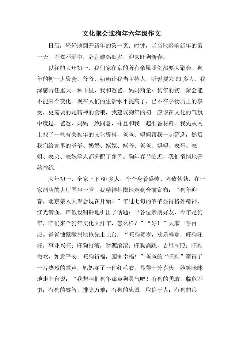 文化聚会迎狗年六年级作文