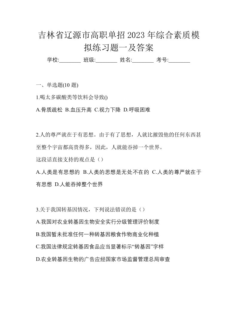 吉林省辽源市高职单招2023年综合素质模拟练习题一及答案