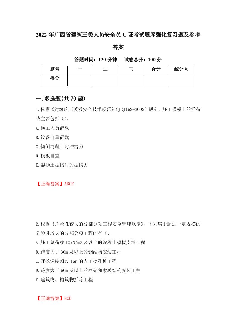 2022年广西省建筑三类人员安全员C证考试题库强化复习题及参考答案8