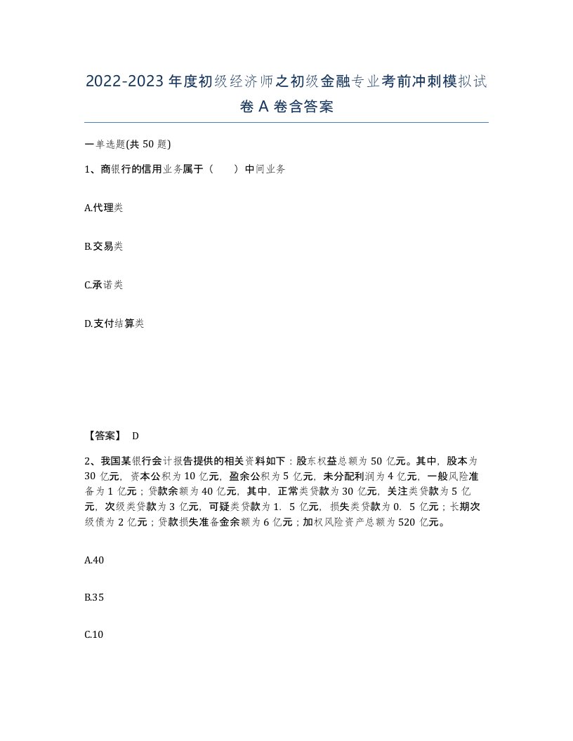 20222023年度初级经济师之初级金融专业考前冲刺模拟试卷A卷含答案