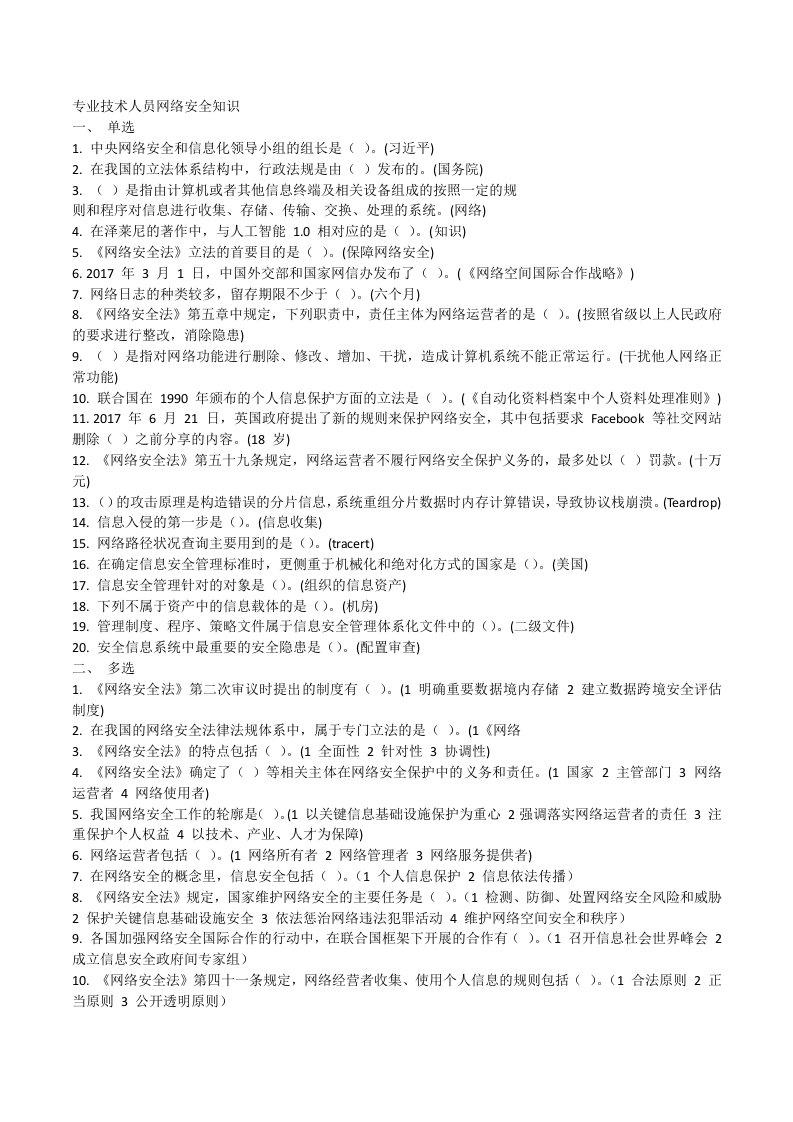 公需科目专业技术人员网络安全知识答案