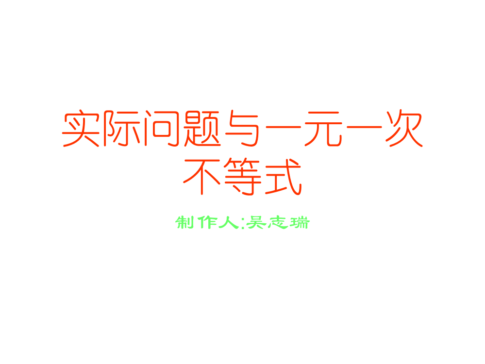 实际问题与一元一次不等式--华师大版省公开课一等奖全国示范课微课金奖PPT课件