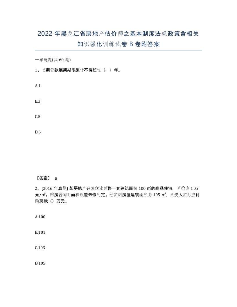 2022年黑龙江省房地产估价师之基本制度法规政策含相关知识强化训练试卷B卷附答案